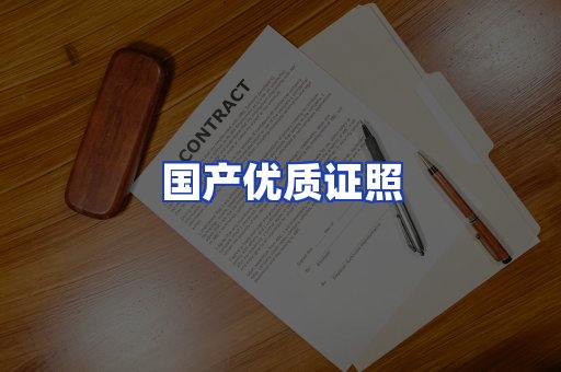 国产优质证照