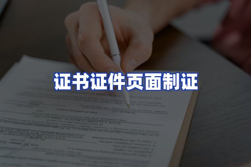 证书证件页面制证